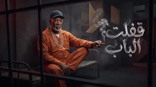                  الخال   قفلت الباب                 دندنها
