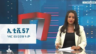 ኢቲቪ 57 ኅዳር 03 2018 ዓ ም ETV EBC EBCDOTSTREAM ETV57 