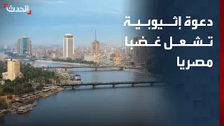 دعوة إثيوبية لـ"ثمن مياه النيل" تشعل غضبا مصريا