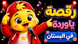   رقصة يا وردة في البستان     تشيكي كيدز             دندنها