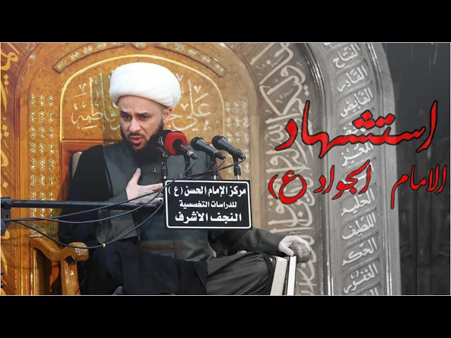 قصة استشهاد الامام  الجواد (ع) | الشيخ زمان الحسناوي