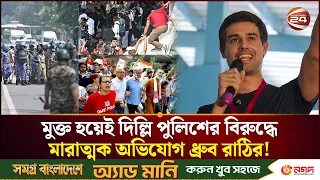 দিল্লিতে দ্বিতীয় দিনের বিক্ষোভে আটক বহুজন; সোমবার মহাবিক্ষোভের ডাক | Delhi Protest | CJP |Channel 24