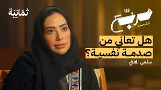 ماذا يفقد الإنسان بسبب الصدمات النفسية بودكاست مربع 