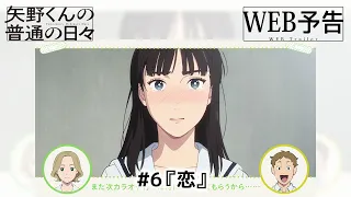 YouTube影片, 內容是矢野同學的普通日常 的 第 6 話預告