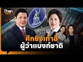 Download Lagu เทียบฟอร์มผู้ว่าแบงก์ชาติ “วิทัย รัตนากร - ดร.รุ่ง มัลลิกะมาส” | THANTALK | 25 มิ.ย. 68