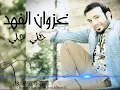 غزوان الفهد جلي جلي 2014 كامله