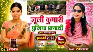 अबरी ना जीतैमे 5 साल पचतैमे #Mukhiya Chunav Geet 2026 || Juli Kumari #Amit Kumar || Election Song
