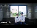 Download Lagu [Official MV] 켄(KEN), 영재(YOUNGJAE), 후이(HUI), 최상엽(LUCY) '오래된 노래'(Old Song)