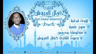 نظم الآجرومية للعلامة شرف الدين العمريطي بصوت القارئ كمال المروش 