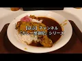 【チェーン店・カレー】『カレー放浪記(すき家上福岡駅前店)編』#カレー　#ほろほろチキンカレー　#すき家 #上福岡 #チェーン店 #埼玉県　#すきパス