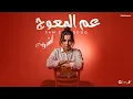 عم المعوج - انا عارف من البدايات - اشرقت - Ashrqat - 3m Elm3wog - Official Music 2025