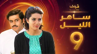 مسلسل ساهر الليل الجزء الأول الحلقة 9 جاسم النبهان عبدالله بوشهري 