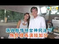 Download Lagu 張與辰情傾女神何泳芍 憔悴樣為演技加分