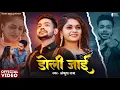 Download Lagu Video | डोली जाई | #Ankush Raja | Doli Jai | Jyoti Pandey | Bhojpuri Sad Song 2024 | GMJ