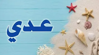 تحليل إسم عدي دندنها