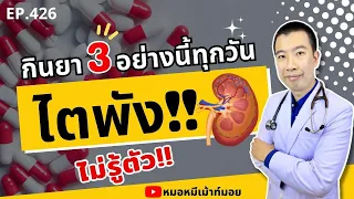 ไตมีหน้าที่สำคัญอย่างไรในร่างกาย และถ้าไตเสียหายจะเกิดผลอย่างไร?