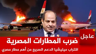 عاجل اقتراب ميليشيا الدعم السريع من أهم مطار مصري و المقاتلات المجهولة تتدخل من جديد 