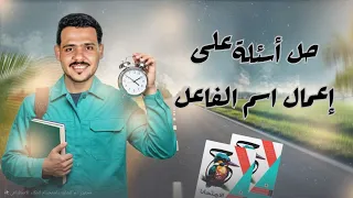 حل أسئلة على إعمال اسم الفاعل كتاب الامتحان 2026 1 ثانوي وبكالوريا 