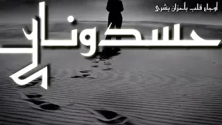 حسدونا على ضحكتنا حتى جاءت الأيام وأخذتها        دندنها