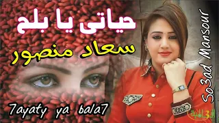 حياني يا بلح للنجمه سعاد منصور غنوه افراح حلوه قوى النسخة الاصلية دندنها