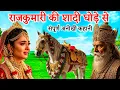 Lagu Badshah Ne Rajkumari Ki Shadi Ghode Se Kyo Kar Di? राजकुमारी की की कहानी | राजा की हिंदी कहानी | कथा