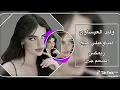 لاتباوعيلي هيج /ريمكس 🥁🥁💃💃💃💃💃