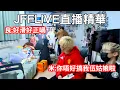 Lagu [JFFLIVE精華] 米少獲伍姑娘親自送立牌｜大鬧良少唔好搞｜一個月後會變黃｜試食M記部辣雞 @JFFTHK @JFFLiveChannel