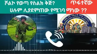 የጎንደር ፋኖ የበላይ ጠባቂ አርበኞች ከፋኖ ተሾመ አበባው ጋር ያደረጉት ዱላ ቀረሽ ክርክር Amhara Fano Anchormedia Ethiomusic አፋህድ 