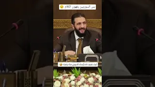 كلام السيد الرئيس احمد الشرع احمد الشرع الريس القائد السيادة القيادة الجولاني الشرع سوريا  كلام السيد الرئيس احمد الشرع احمد الشرع الريس القائد السيادة القيادة الجولاني الشرع سوريا