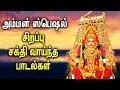 Download Lagu #Amman Powerful Padal | Amman Mariamman Padalgal | Best Tamil Devotional Songs