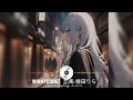 恋風-幾田りら Nightcore 