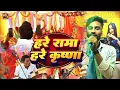 Lagu हरे राम हरे कृष्ण रात भर जागी जागी #Manikant Bihari || hare ram hare krishna rat bhar Jagi