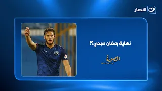 "هل دي نهاية رمضان صبحي في الملاعب؟".. عامر العمايرة يكشف مصيره بعد تأييد إيقافه 4 سنوات