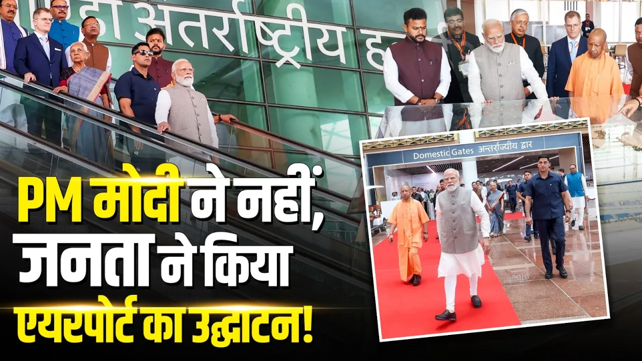 PM Modi ने नहीं... जनता ने किया Noida International Airport का उद्घाटन! | Jewar Airport