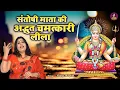 Lagu एक माँ और छः बेटो की कहानी | संतोषी माता की अद्भुत चमत्कारी लीला | Santoshi Mata Ka Chamatkar |