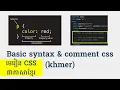 CSSKhmer03 - Basic CSS Syntax Comments in Khmer