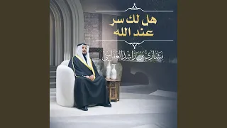 هل لك سر عند الله دندنها