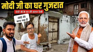मोदी जी का बचपन का घर | Pm Modi Ka Ghar | Inside Modi Ji House Vadnagar Gujrat| modi house in gujrat