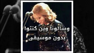 و سألونا وين كنتو وليش ماكبرتوا إنتو فيروز بدون موسيقى 