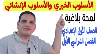 درس الأسلوب الخبري والأسلوب الإنشائي لمحة بلاغية الصف الأول الإعدادي ـ الفصل الدراسي الأول 