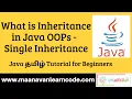 What is Inheritance in Java OOPs Single Inheritance Java Tamil Tutorial for Beginners