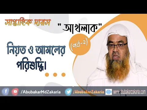 নিয়ত ও আমলের পরিশুদ্ধি  (Akhlaq)