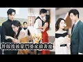 Download Lagu 【完結】繼妹嫌棄未婚夫親爹卻逼她替嫁，結果她嫁進豪門被寵上天成了全家心尖寶渣妹眼紅想搶，親爹還舔著臉逼她離婚？她冷笑一句「去你的」當場斷親，從此白眼狼家人連她的門檻都夠不著，只能做夢後悔去！