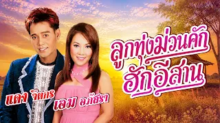 ลูกทุ่งม่วนคักฮักอีสาน