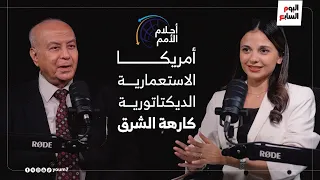 أحلام الأمم أمريكا د محمد السعيد إدريس مع سارة إسماعيل 