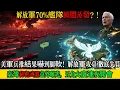 Download Lagu 「美軍兵推結果嚇到腿軟！解放軍攻台劇本徹底失算！台灣「秘密武器」意外曝光，五角大廈連夜開會，驚呼：這才是真正的「刺蝟島」！