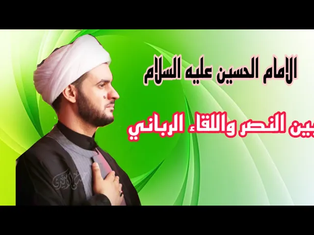 ⁣الحسين عليه السلام بين نزول النصر واللقاء الرباني - بحث قراني | الشيخ سلام العسكري.صفر