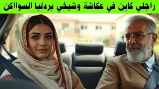 راجلي مشى للحــ ــبس بوه هردني هريد من الطرمومة والفشلوق وماخلافيا تاقنت قصتي لكم 