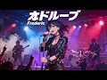 Frederic – オドループ (Oddloop) | Female Rock Cover (Neo Showa Version)