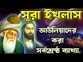 Lagu আধ্যাত্মিক জগতের মহাসমুদ্র সূরা ইখলাস | Secrets of Surah Al-Ikhlas #SurahIkhlas #Marfat #Sufism